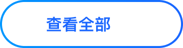 查看全部